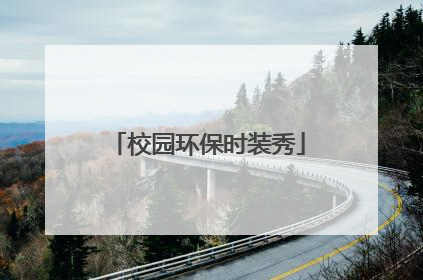 校园环保时装秀