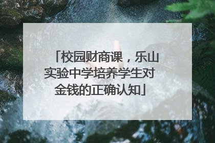 校园财商课，乐山实验中学培养学生对金钱的正确认知