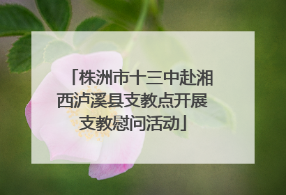 株洲市十三中赴湘西泸溪县支教点开展支教慰问活动