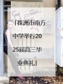 株洲市南方中学举行2025届高三毕业典礼