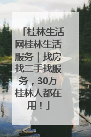 桂林生活网桂林生活服务｜找房找二手找服务，30万桂林人都在用！