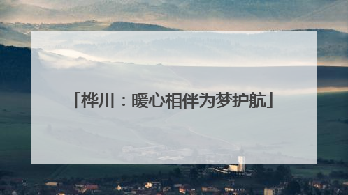 桦川：暖心相伴为梦护航