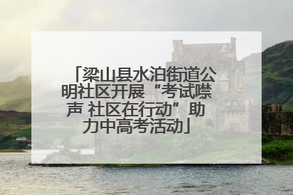 梁山县水泊街道公明社区开展“考试噤声 社区在行动”助力中高考活动
