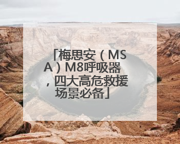 梅思安（MSA）M8呼吸器，四大高危救援场景必备