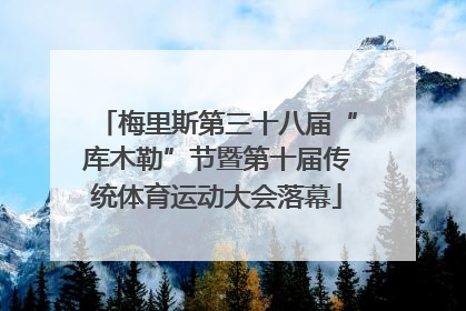 梅里斯第三十八届“库木勒”节暨第十届传统体育运动大会落幕
