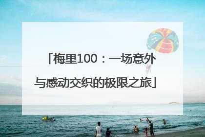 梅里100：一场意外与感动交织的极限之旅