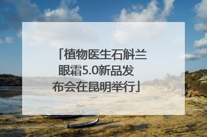 植物医生石斛兰眼霜5.0新品发布会在昆明举行