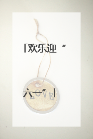欢乐迎“六一”