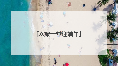 欢聚一堂迎端午