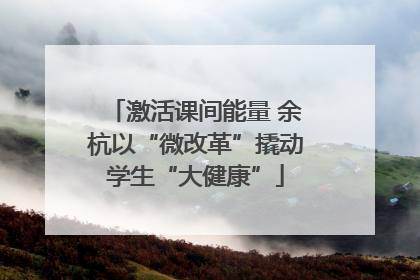 激活课间能量 余杭以“微改革”撬动学生“大健康”