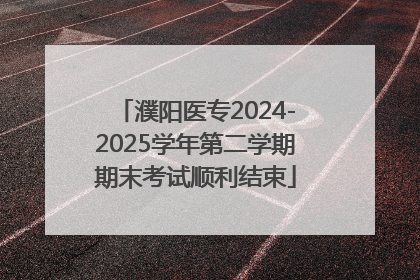 濮阳医专2024-2025学年第二学期期末考试顺利结束