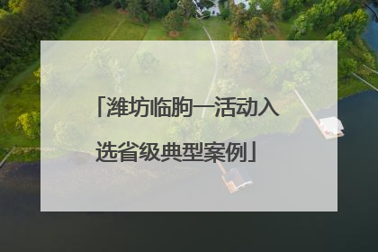 潍坊临朐一活动入选省级典型案例