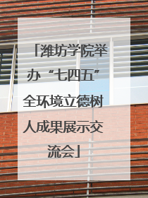潍坊学院举办“七四五”全环境立德树人成果展示交流会
