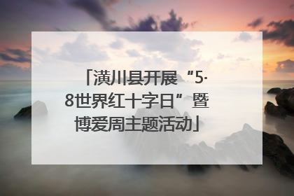 潢川县开展“5·8世界红十字日”暨博爱周主题活动