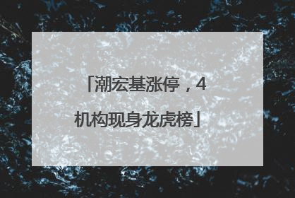 潮宏基涨停，4机构现身龙虎榜