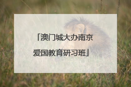 澳门城大办南京爱国教育研习班