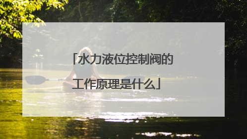 水力液位控制阀的工作原理是什么