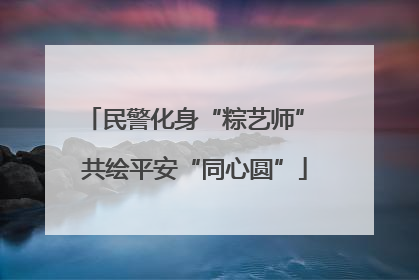 民警化身“粽艺师” 共绘平安“同心圆”