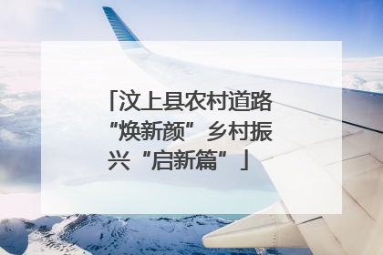 汶上县农村道路“焕新颜”乡村振兴“启新篇”