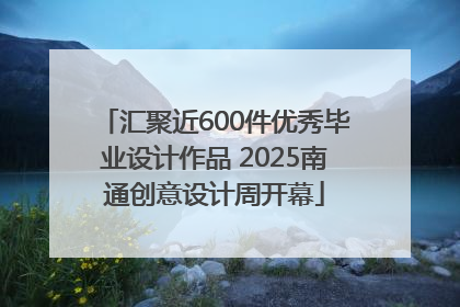 汇聚近600件优秀毕业设计作品 2025南通创意设计周开幕