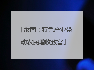 汝南：特色产业带动农民增收致富