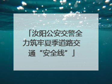汝阳公安交警全力筑牢夏季道路交通“安全线”