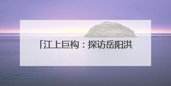 江上巨构：探访岳阳洪水港“钢铁水骆驼”