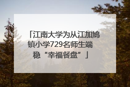 江南大学为从江加鸠镇小学729名师生端稳“幸福餐盘”