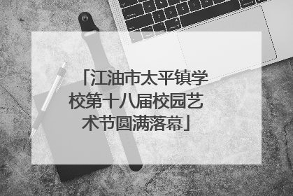 江油市太平镇学校第十八届校园艺术节圆满落幕