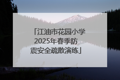 江油市花园小学2025年春季防震安全疏散演练