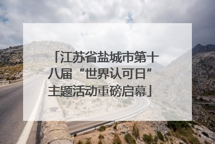 江苏省盐城市第十八届“世界认可日”主题活动重磅启幕
