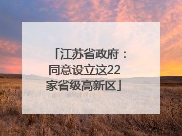 江苏省政府：同意设立这22家省级高新区