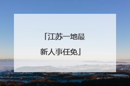 江苏一地最新人事任免