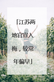 江苏两地官宣入梅，较常年偏早