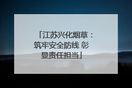 江苏兴化烟草：筑牢安全防线 彰显责任担当