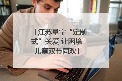 江苏阜宁“定制式”关爱 让困境儿童双节同欢