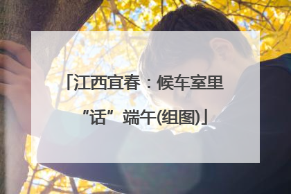 江西宜春：候车室里“话”端午(组图)
