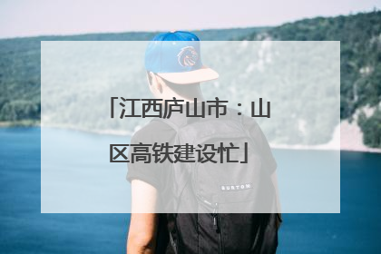 江西庐山市：山区高铁建设忙