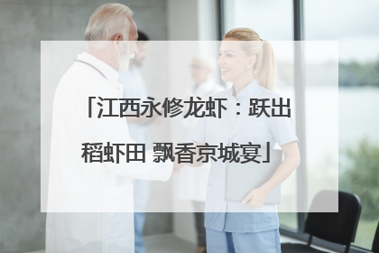 江西永修龙虾：跃出稻虾田 飘香京城宴