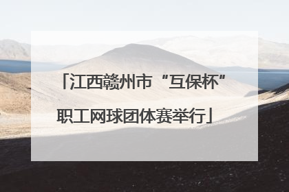 江西赣州市“互保杯”职工网球团体赛举行