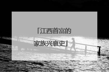 江西首富的家族兴衰史