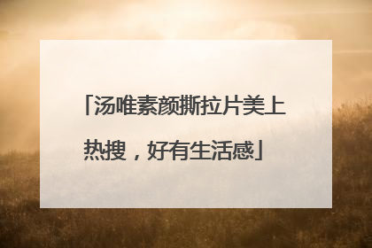 汤唯素颜撕拉片美上热搜，好有生活感
