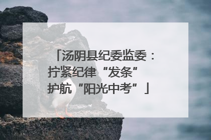 汤阴县纪委监委：拧紧纪律“发条” 护航“阳光中考”