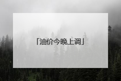 油价今晚上调