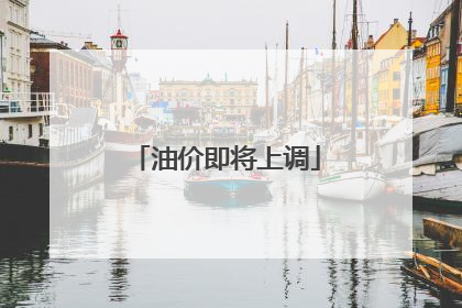 油价即将上调