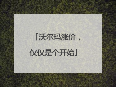 沃尔玛涨价，仅仅是个开始