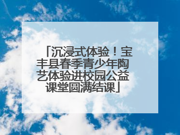 沉浸式体验！宝丰县春季青少年陶艺体验进校园公益课堂圆满结课