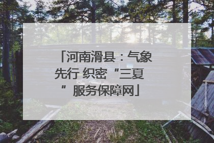 河南滑县：气象先行 织密“三夏”服务保障网