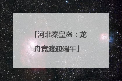 河北秦皇岛：龙舟竞渡迎端午