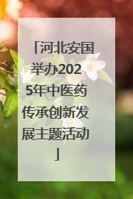 河北安国举办2025年中医药传承创新发展主题活动